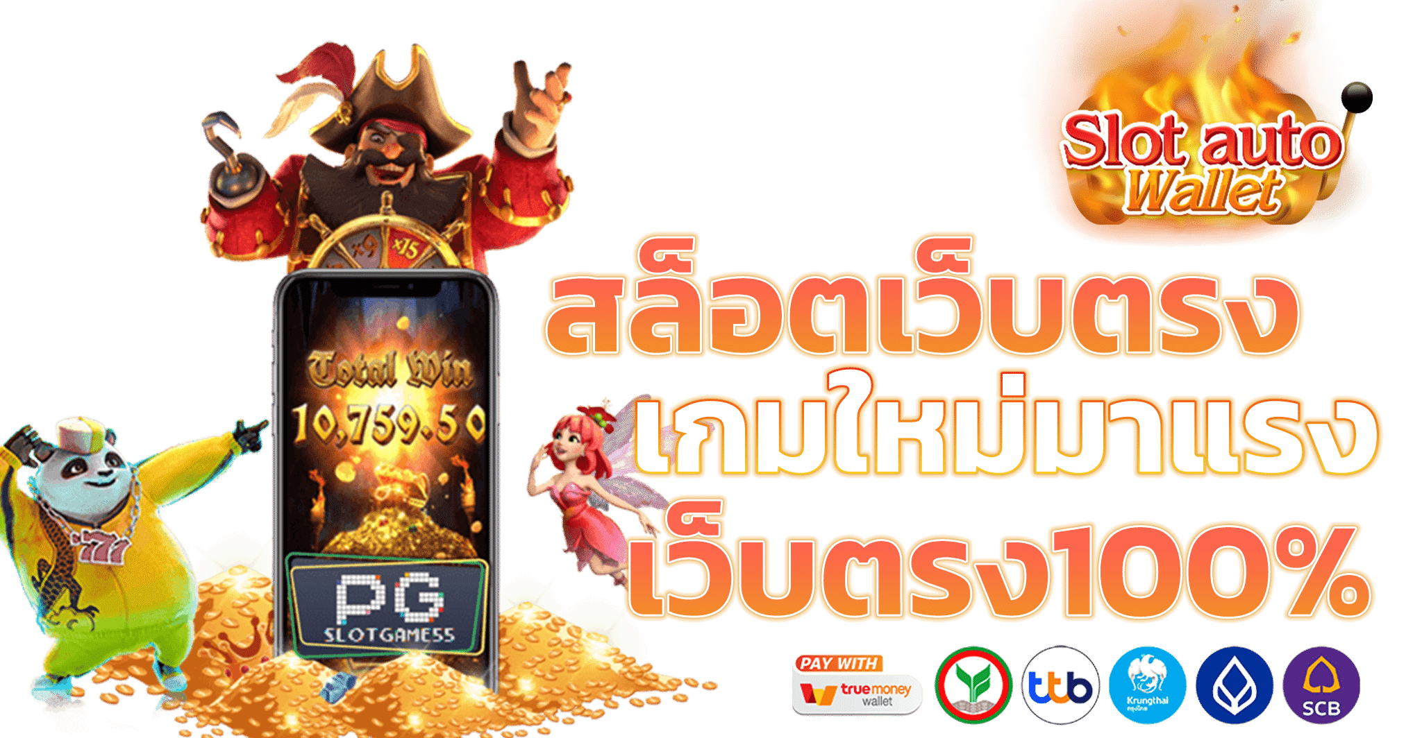 สล็อตเว็บตรง เกมใหม่มาแรง